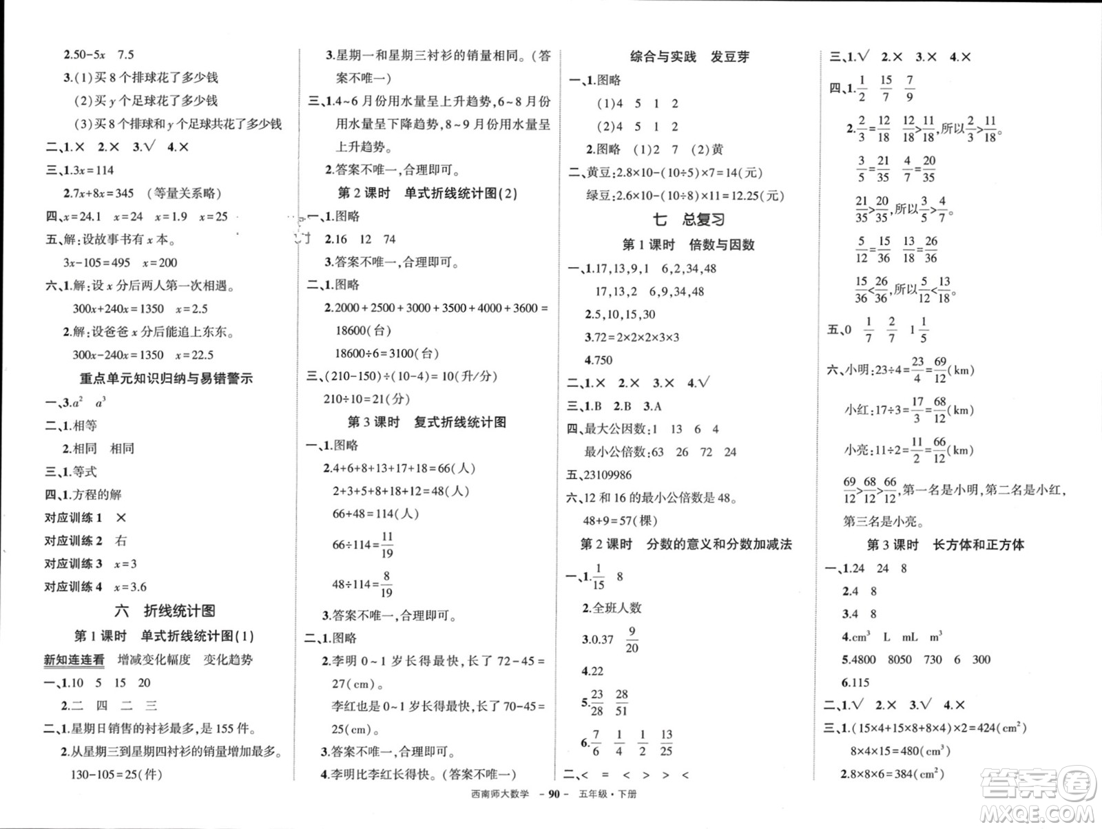 西安出版社2024年春狀元成才路創(chuàng)優(yōu)作業(yè)100分五年級數(shù)學(xué)下冊西師大版參考答案