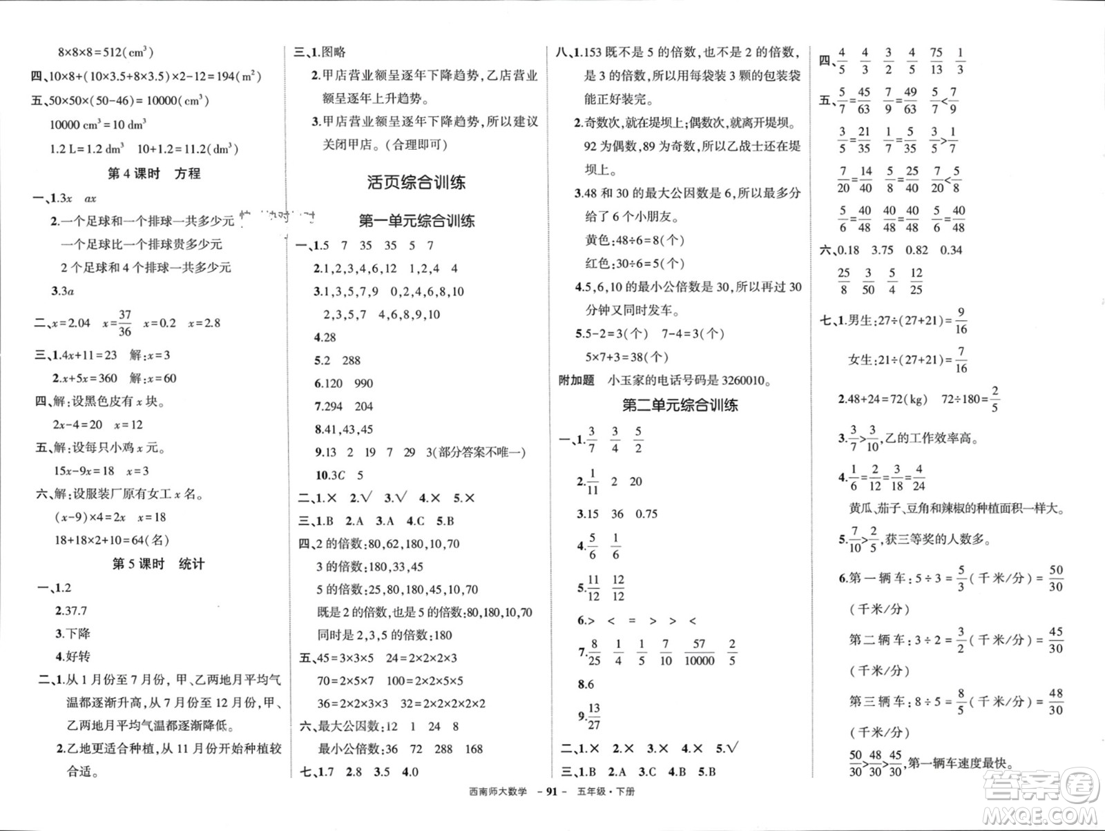 西安出版社2024年春狀元成才路創(chuàng)優(yōu)作業(yè)100分五年級數(shù)學(xué)下冊西師大版參考答案