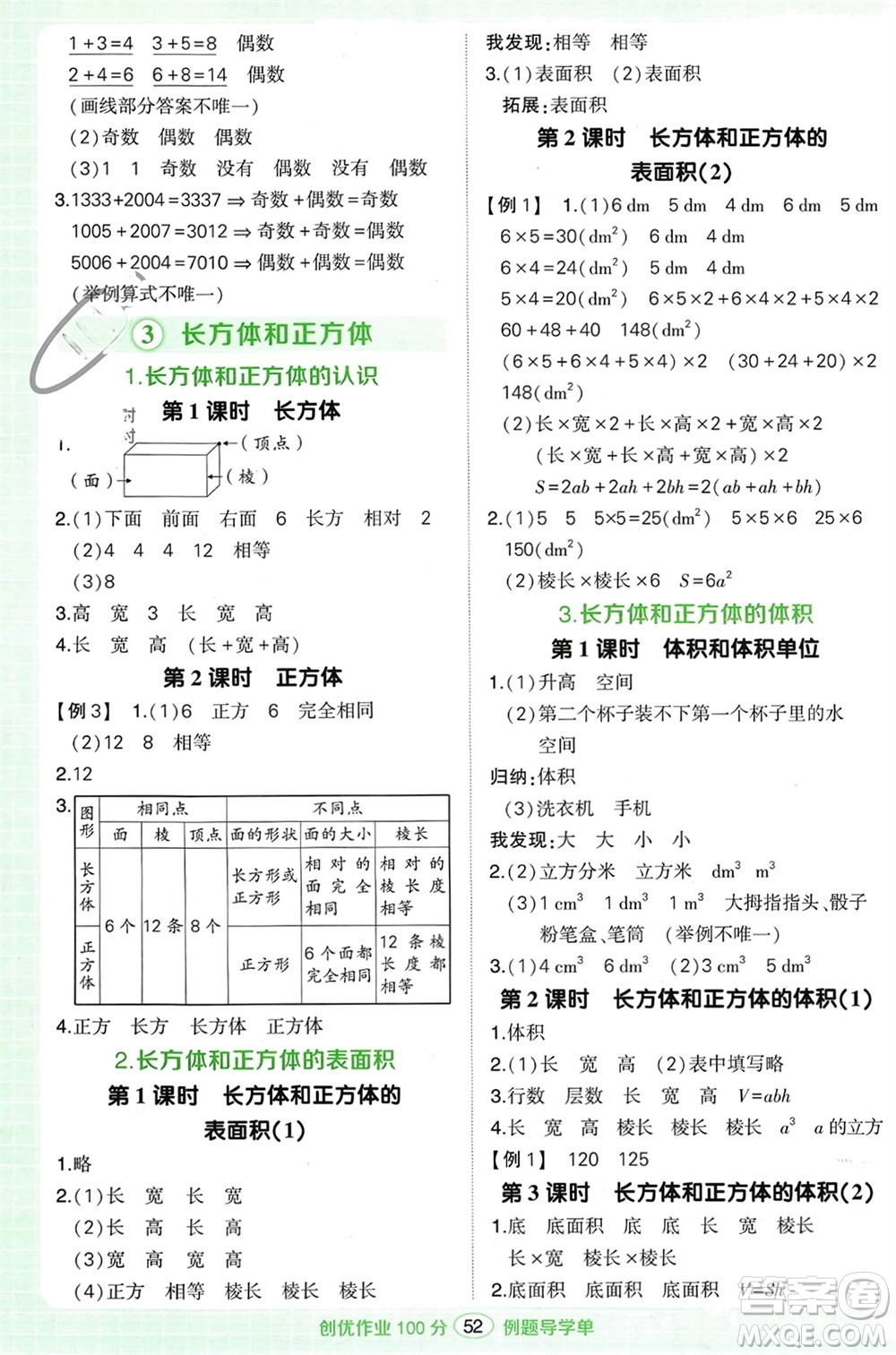 武漢出版社2024年春狀元成才路創(chuàng)優(yōu)作業(yè)100分五年級(jí)數(shù)學(xué)下冊人教版浙江專版參考答案