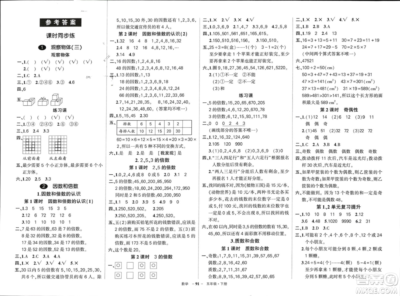 武漢出版社2024年春狀元成才路創(chuàng)優(yōu)作業(yè)100分五年級(jí)數(shù)學(xué)下冊人教版浙江專版參考答案