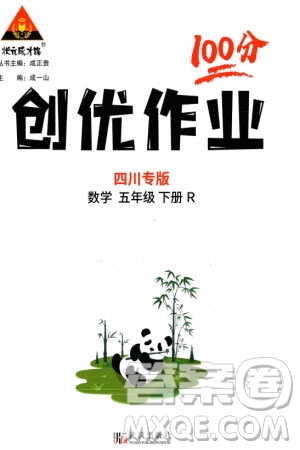 武漢出版社2024年春狀元成才路創(chuàng)優(yōu)作業(yè)100分五年級(jí)數(shù)學(xué)下冊(cè)人教版四川專(zhuān)版參考答案