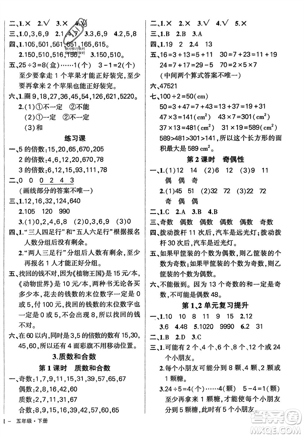 武漢出版社2024年春狀元成才路創(chuàng)優(yōu)作業(yè)100分五年級(jí)數(shù)學(xué)下冊(cè)人教版四川專(zhuān)版參考答案