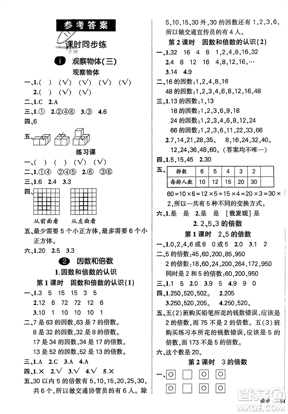 武漢出版社2024年春狀元成才路創(chuàng)優(yōu)作業(yè)100分五年級(jí)數(shù)學(xué)下冊(cè)人教版四川專(zhuān)版參考答案