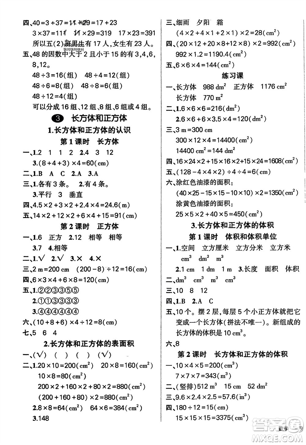 武漢出版社2024年春狀元成才路創(chuàng)優(yōu)作業(yè)100分五年級(jí)數(shù)學(xué)下冊(cè)人教版四川專(zhuān)版參考答案