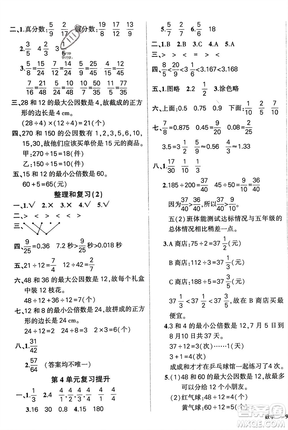 武漢出版社2024年春狀元成才路創(chuàng)優(yōu)作業(yè)100分五年級(jí)數(shù)學(xué)下冊(cè)人教版四川專(zhuān)版參考答案