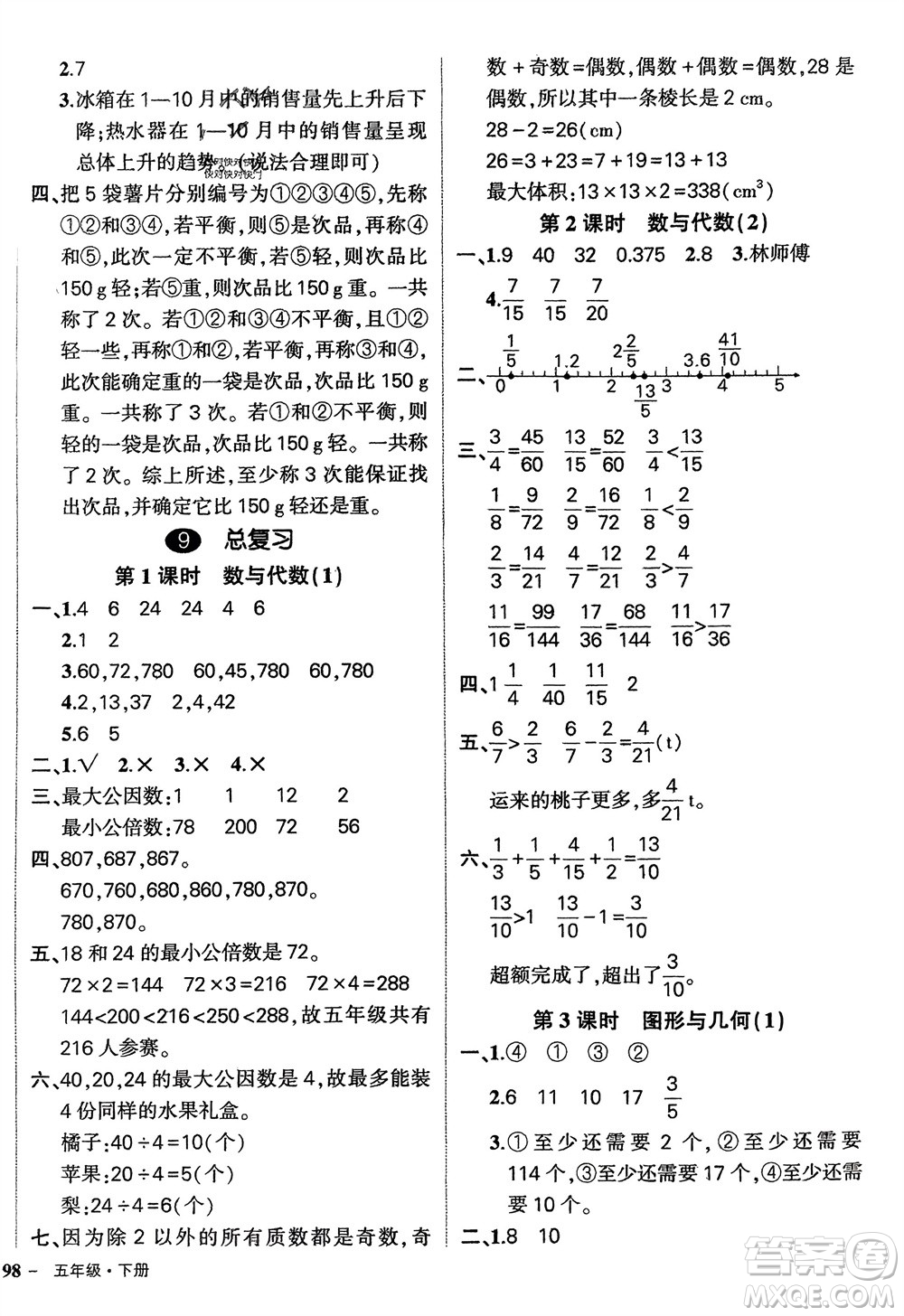 武漢出版社2024年春狀元成才路創(chuàng)優(yōu)作業(yè)100分五年級(jí)數(shù)學(xué)下冊(cè)人教版四川專(zhuān)版參考答案