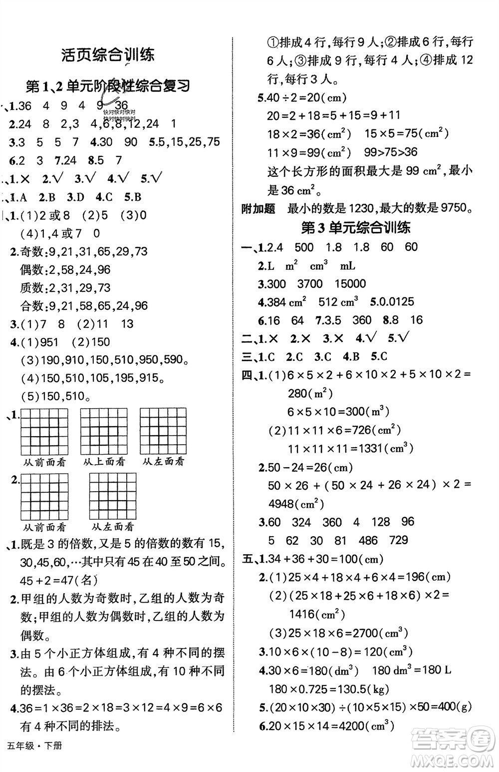 武漢出版社2024年春狀元成才路創(chuàng)優(yōu)作業(yè)100分五年級(jí)數(shù)學(xué)下冊(cè)人教版四川專(zhuān)版參考答案