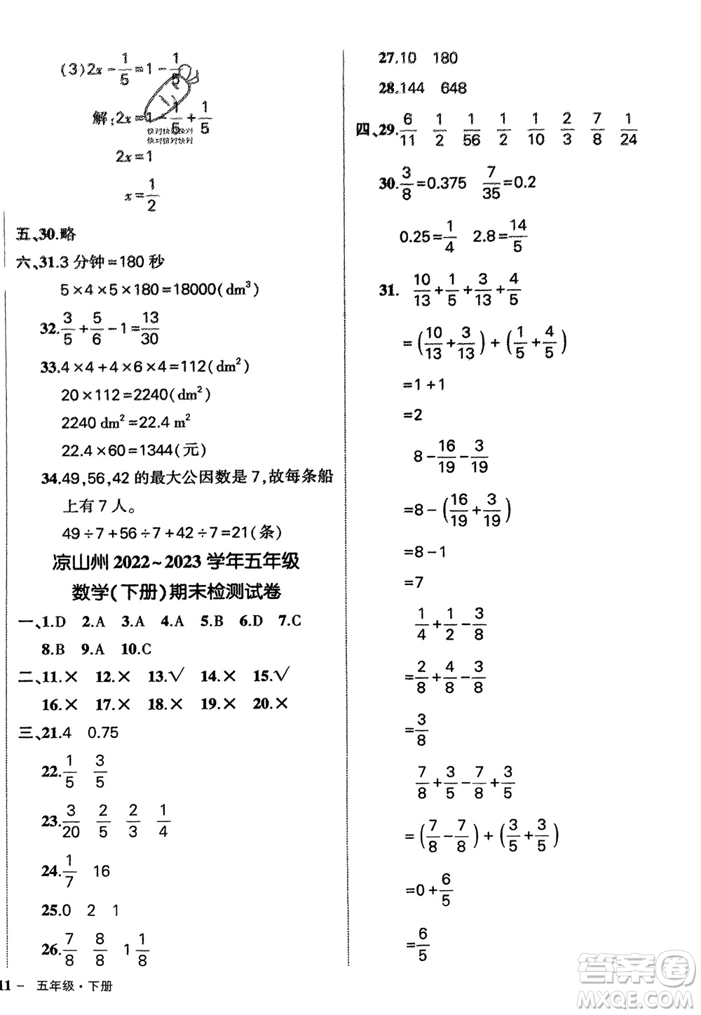 武漢出版社2024年春狀元成才路創(chuàng)優(yōu)作業(yè)100分五年級(jí)數(shù)學(xué)下冊(cè)人教版四川專(zhuān)版參考答案