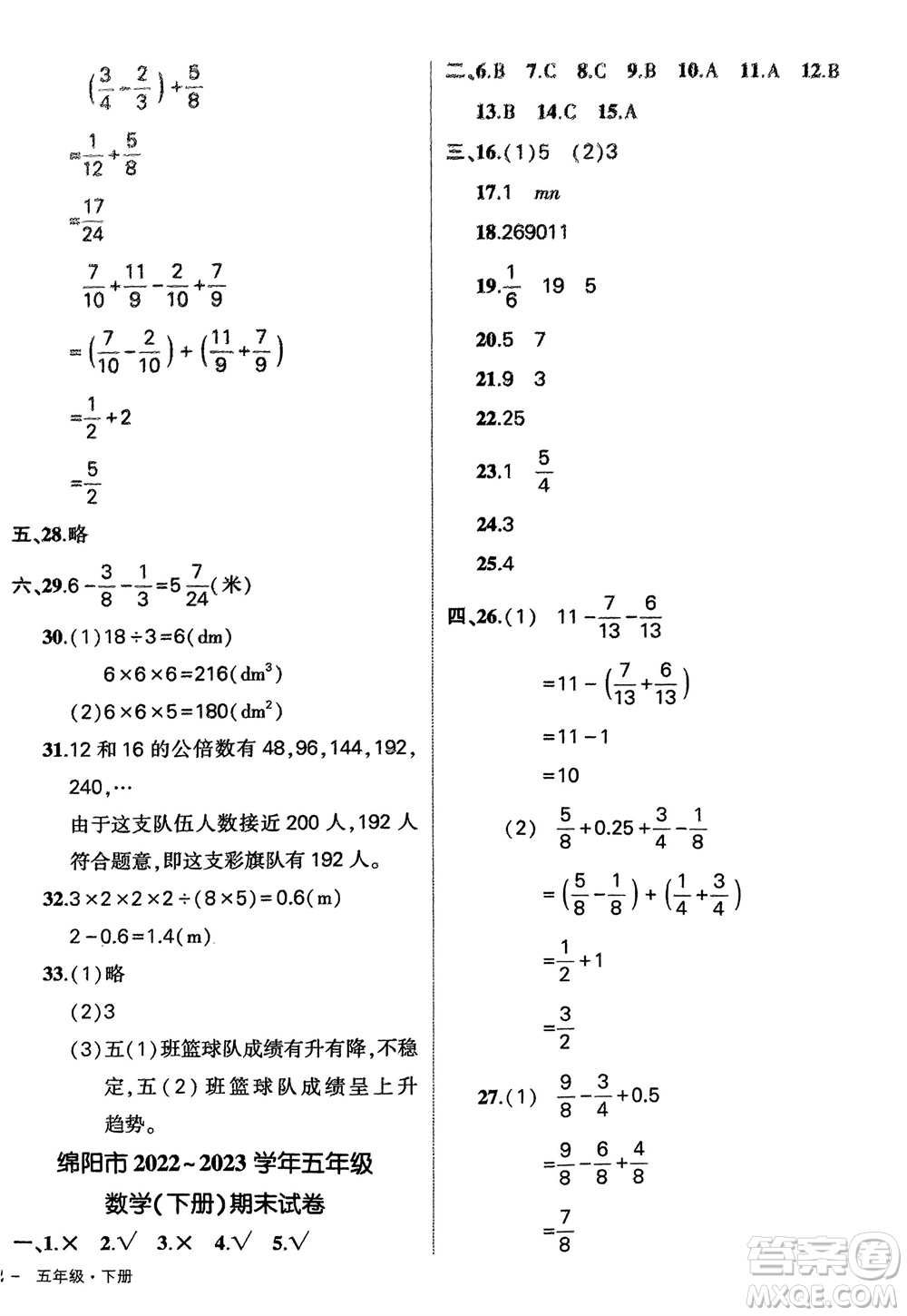 武漢出版社2024年春狀元成才路創(chuàng)優(yōu)作業(yè)100分五年級(jí)數(shù)學(xué)下冊(cè)人教版四川專(zhuān)版參考答案