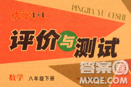 新疆青少年出版社2024年春優(yōu)學1+1評價與測試八年級數(shù)學下冊通用版答案
