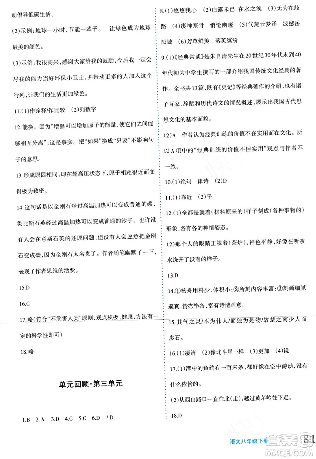 新疆青少年出版社2024年春優(yōu)學(xué)1+1評(píng)價(jià)與測(cè)試八年級(jí)語文下冊(cè)通用版答案