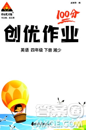 吉林教育出版社2024年春狀元成才路創(chuàng)優(yōu)作業(yè)100分四年級英語下冊湘少版參考答案