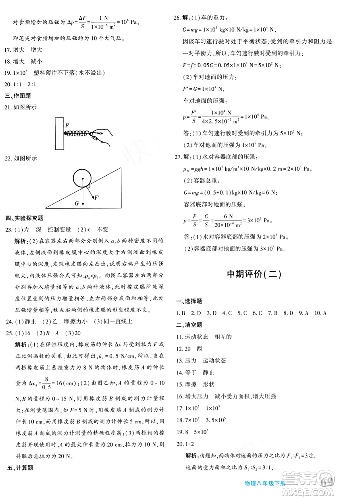 新疆青少年出版社2024年春優(yōu)學1+1評價與測試八年級物理下冊通用版答案