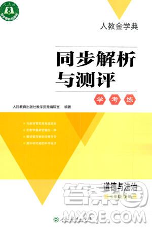 人民教育出版社2024年春人教金學(xué)典同步解析與測評學(xué)考練七年級道德與法治下冊人教版答案