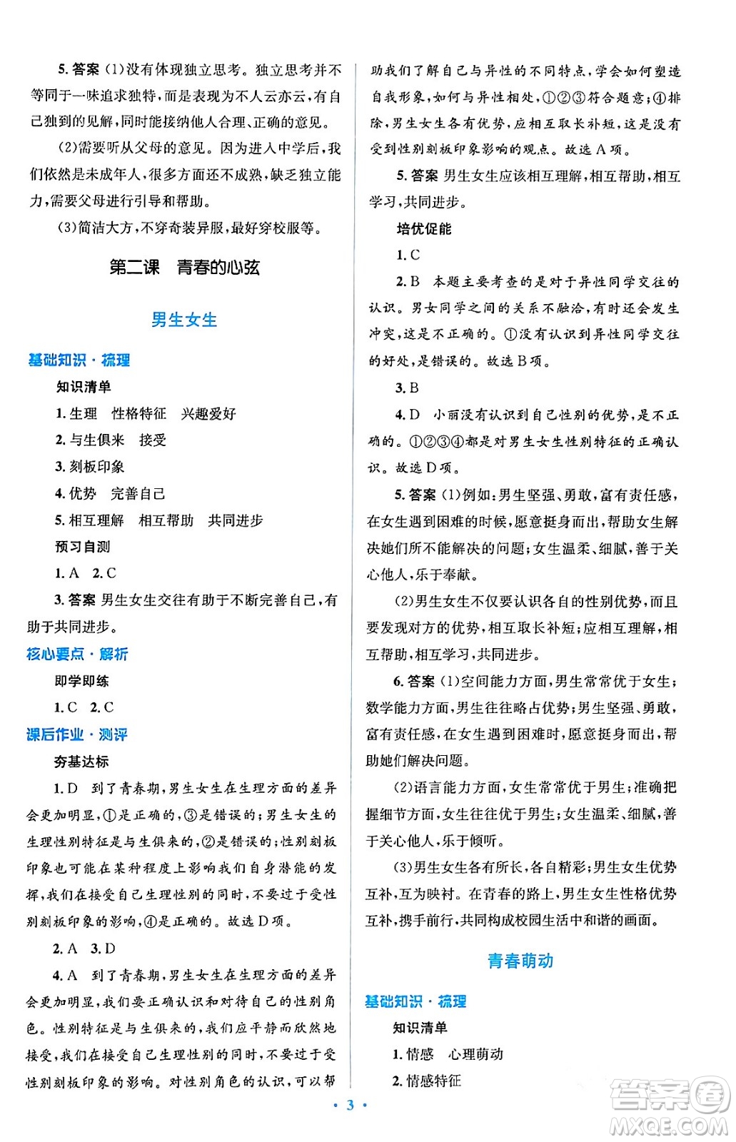 人民教育出版社2024年春人教金學(xué)典同步解析與測評學(xué)考練七年級道德與法治下冊人教版答案