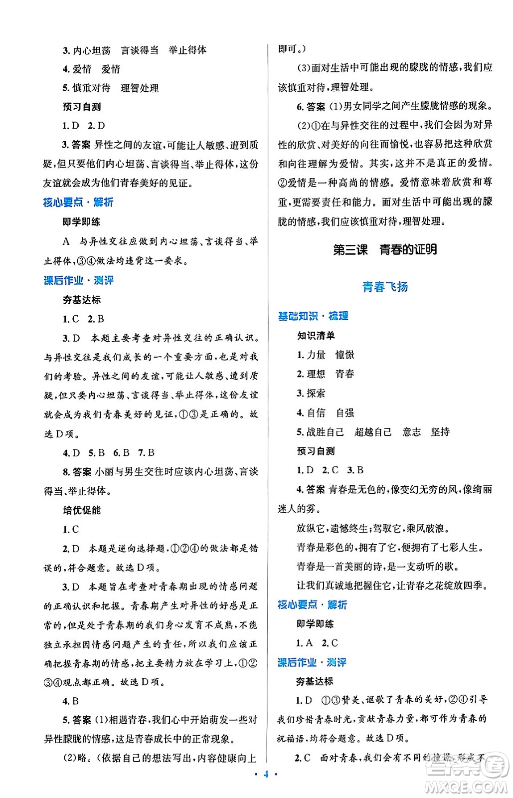 人民教育出版社2024年春人教金學(xué)典同步解析與測評學(xué)考練七年級道德與法治下冊人教版答案