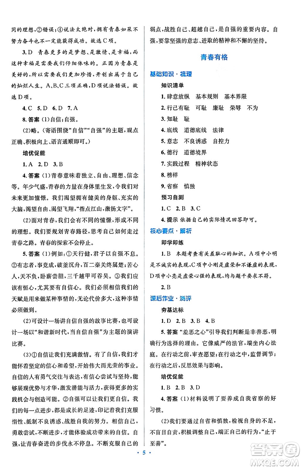 人民教育出版社2024年春人教金學(xué)典同步解析與測評學(xué)考練七年級道德與法治下冊人教版答案