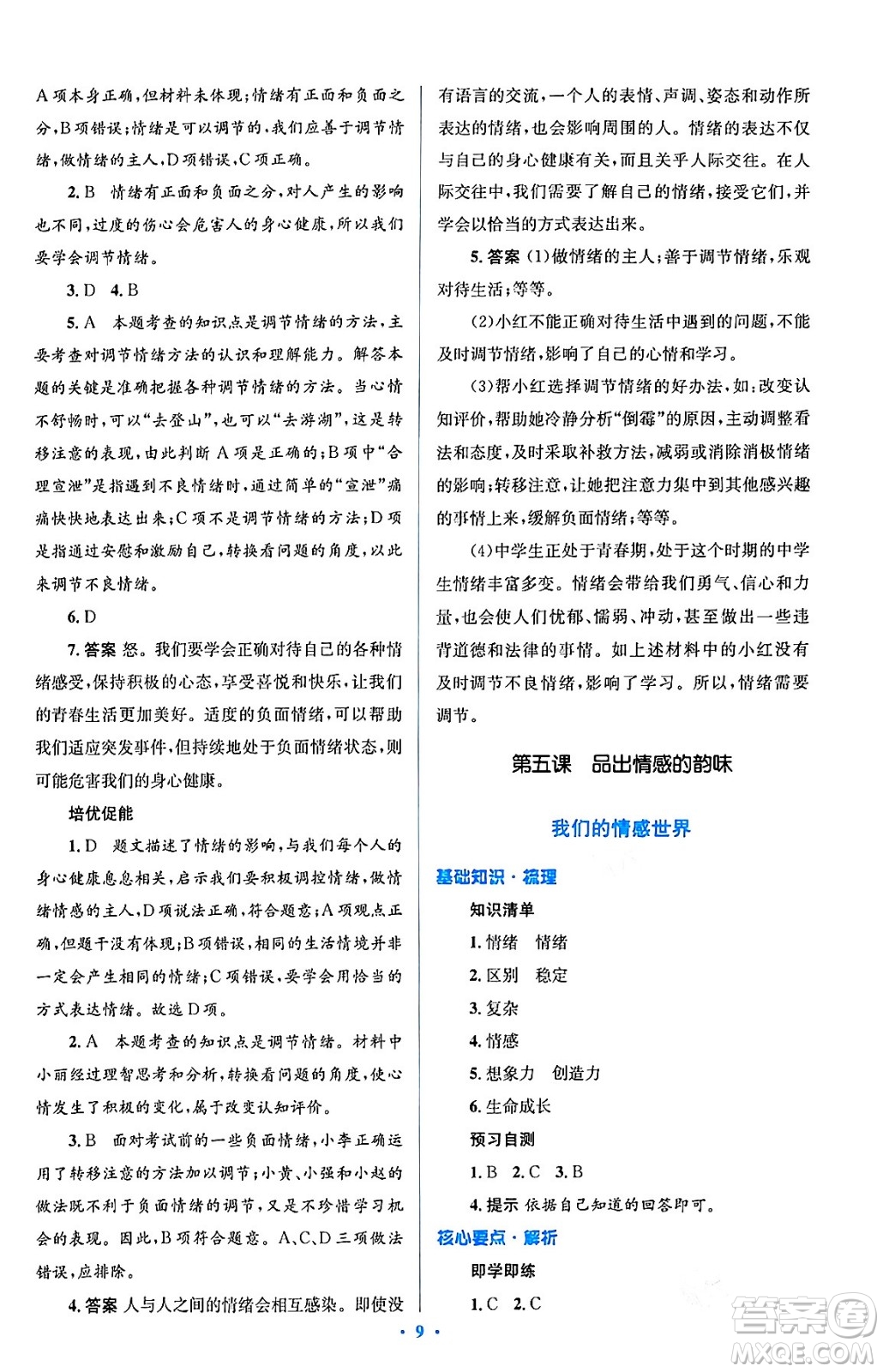 人民教育出版社2024年春人教金學(xué)典同步解析與測評學(xué)考練七年級道德與法治下冊人教版答案