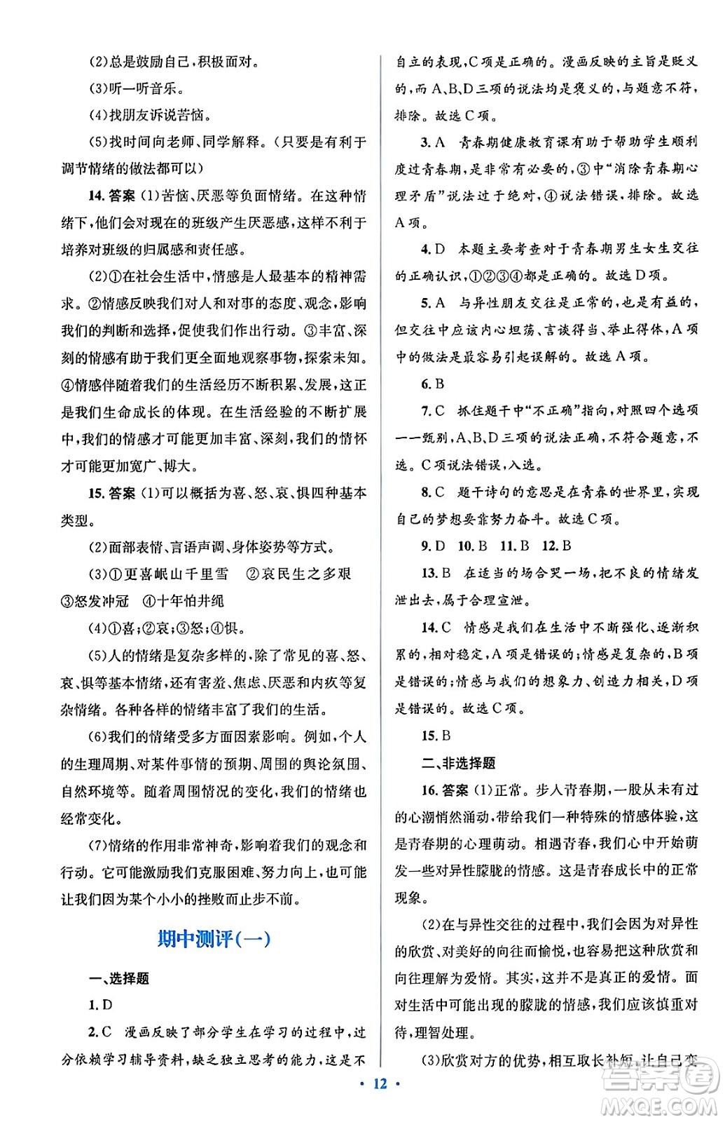 人民教育出版社2024年春人教金學(xué)典同步解析與測評學(xué)考練七年級道德與法治下冊人教版答案