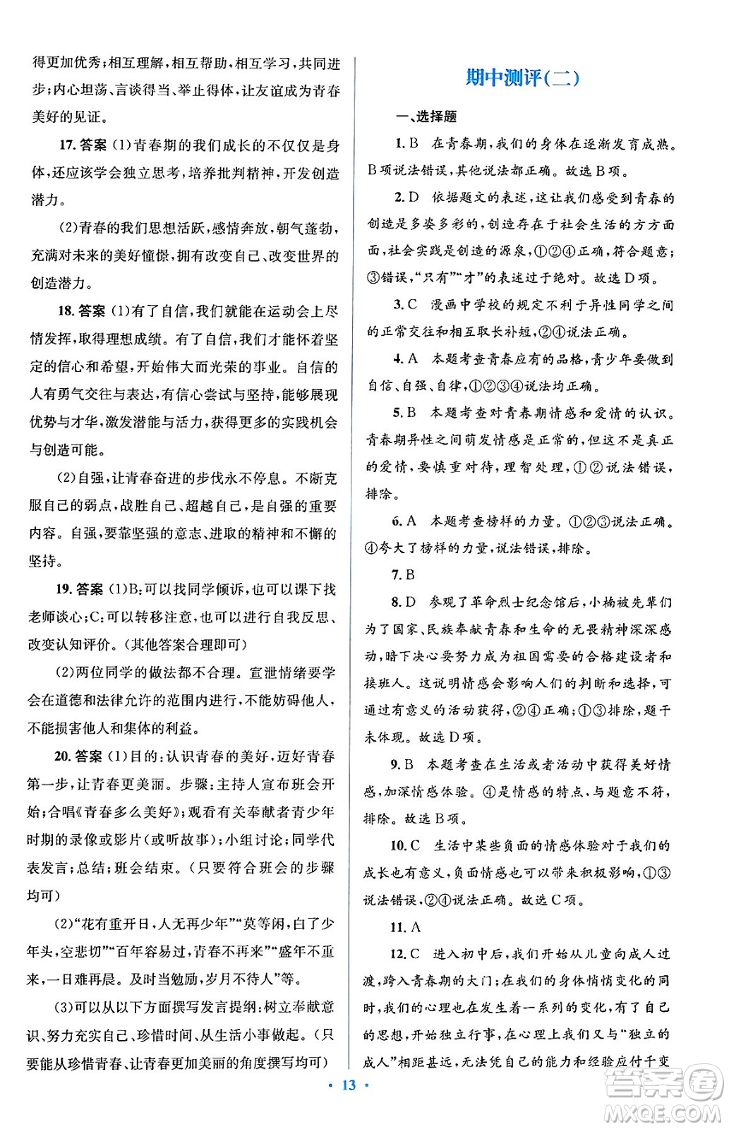 人民教育出版社2024年春人教金學(xué)典同步解析與測評學(xué)考練七年級道德與法治下冊人教版答案