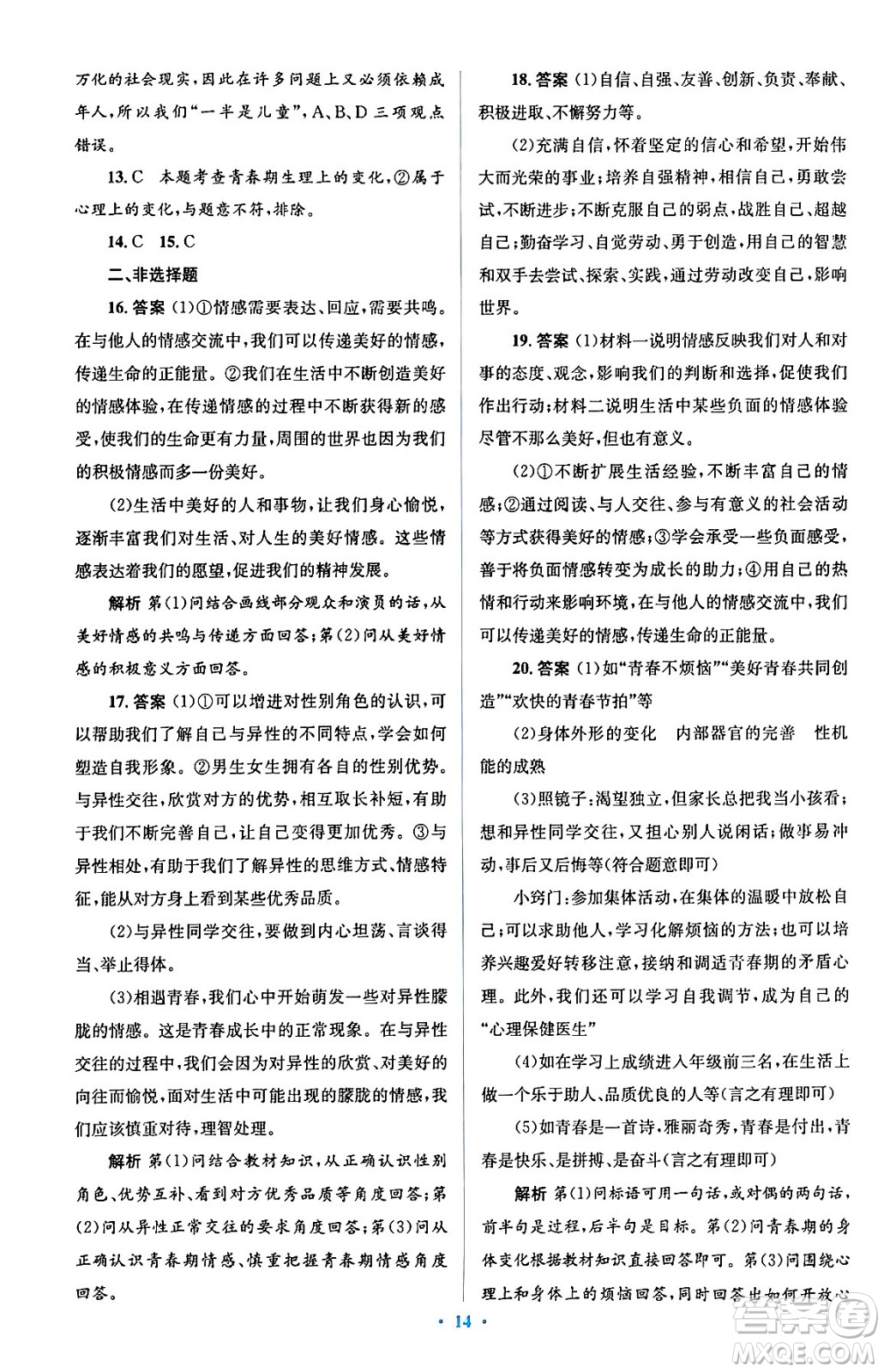人民教育出版社2024年春人教金學(xué)典同步解析與測評學(xué)考練七年級道德與法治下冊人教版答案