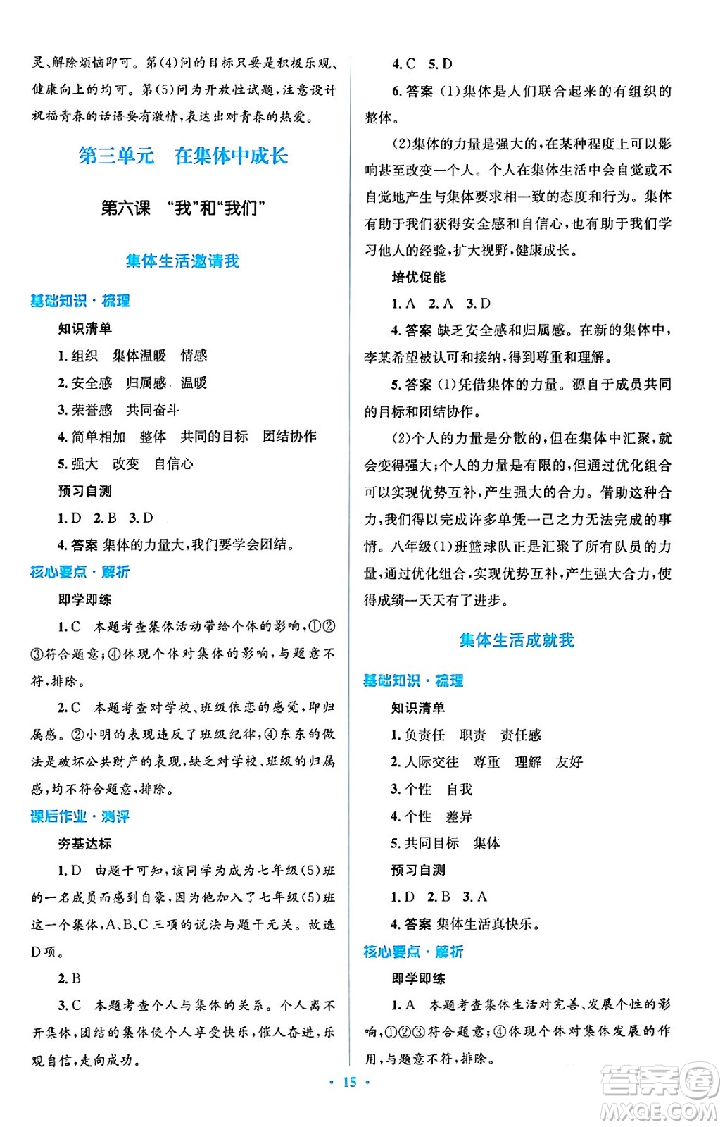 人民教育出版社2024年春人教金學(xué)典同步解析與測評學(xué)考練七年級道德與法治下冊人教版答案