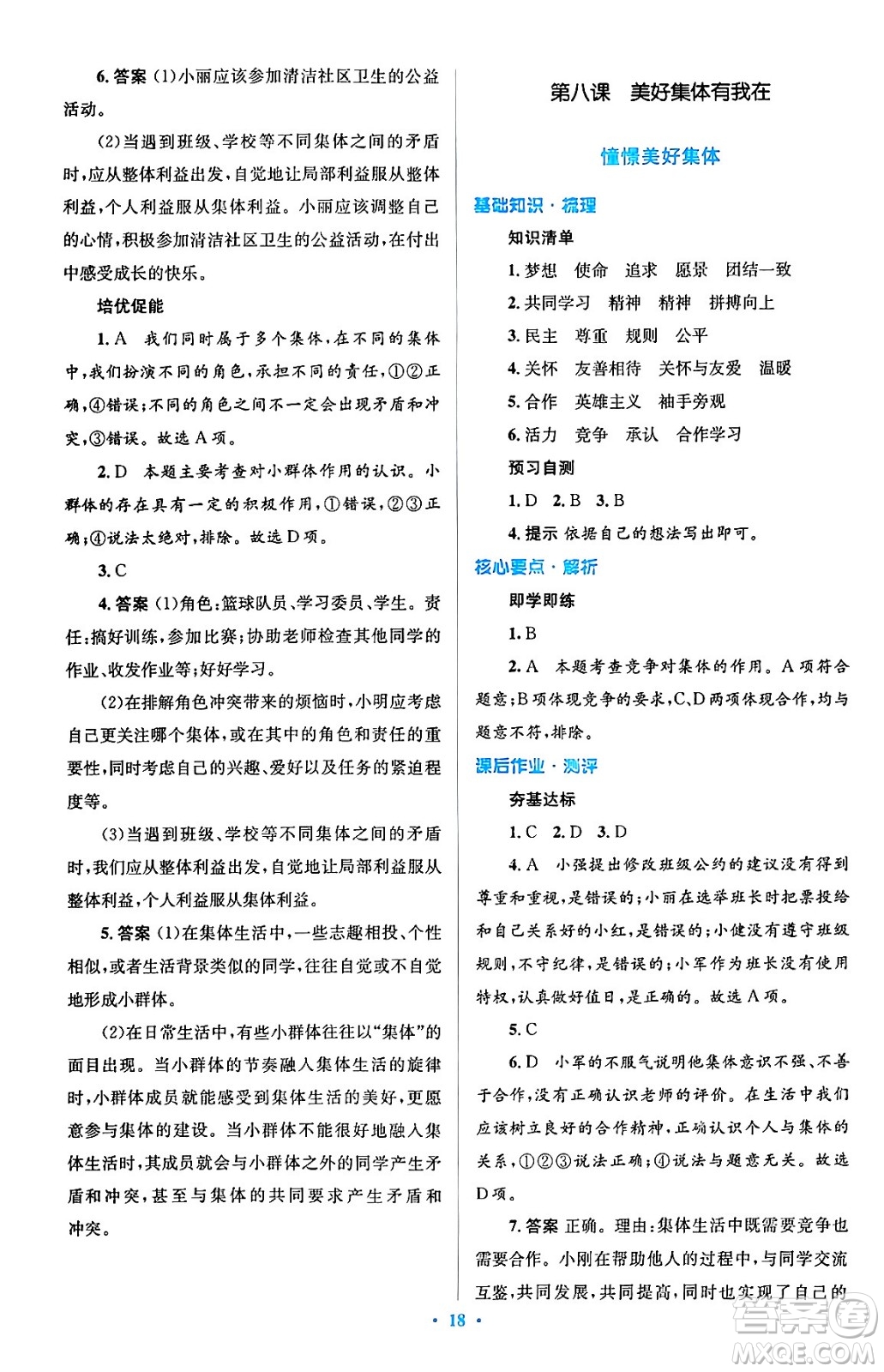 人民教育出版社2024年春人教金學(xué)典同步解析與測評學(xué)考練七年級道德與法治下冊人教版答案
