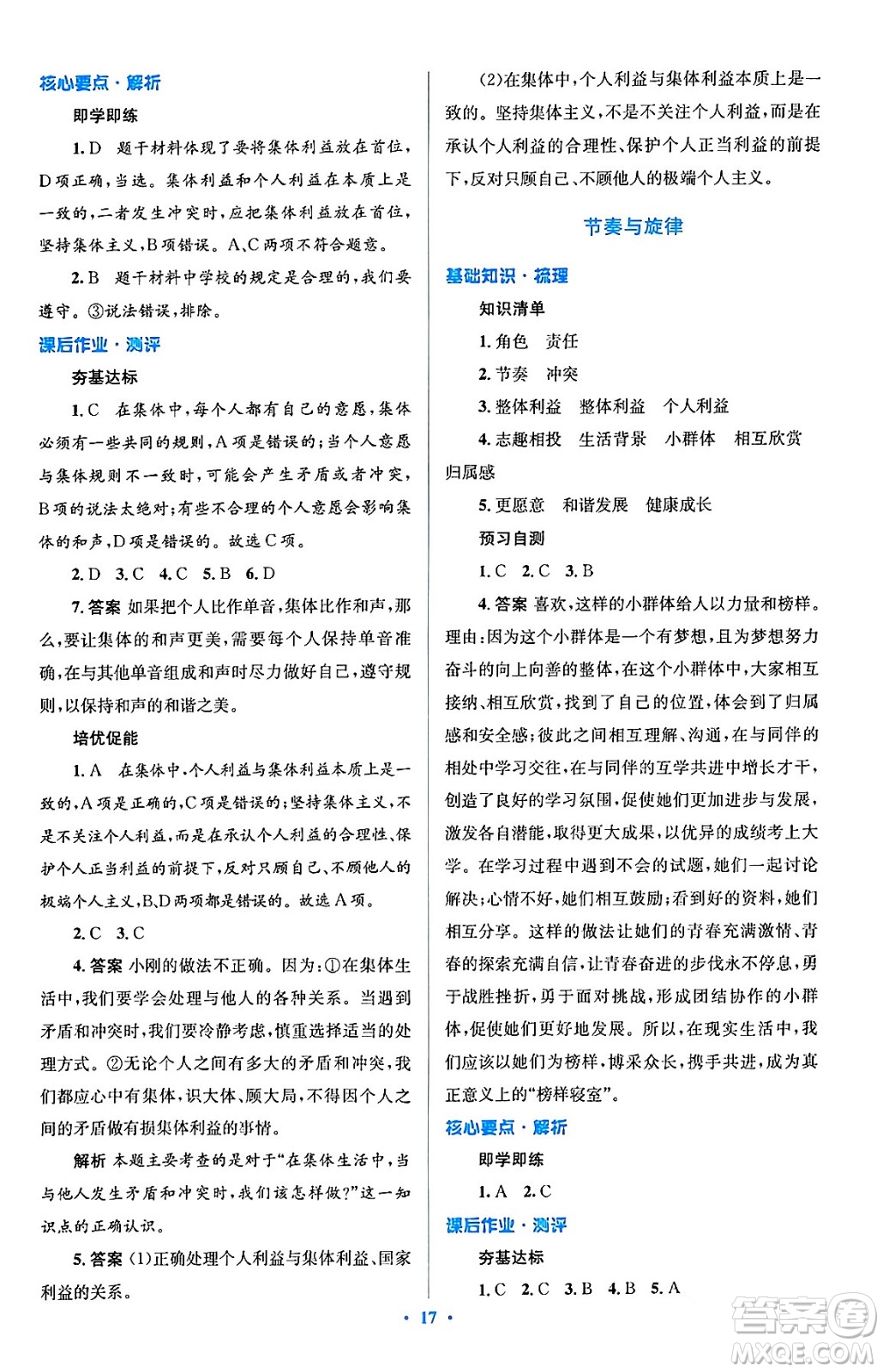 人民教育出版社2024年春人教金學(xué)典同步解析與測評學(xué)考練七年級道德與法治下冊人教版答案