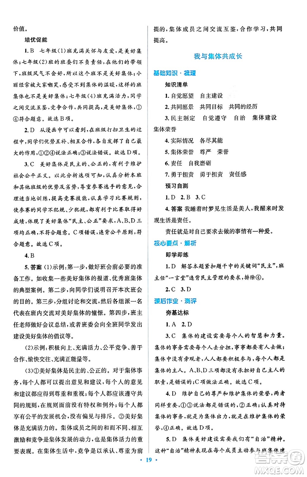 人民教育出版社2024年春人教金學(xué)典同步解析與測評學(xué)考練七年級道德與法治下冊人教版答案