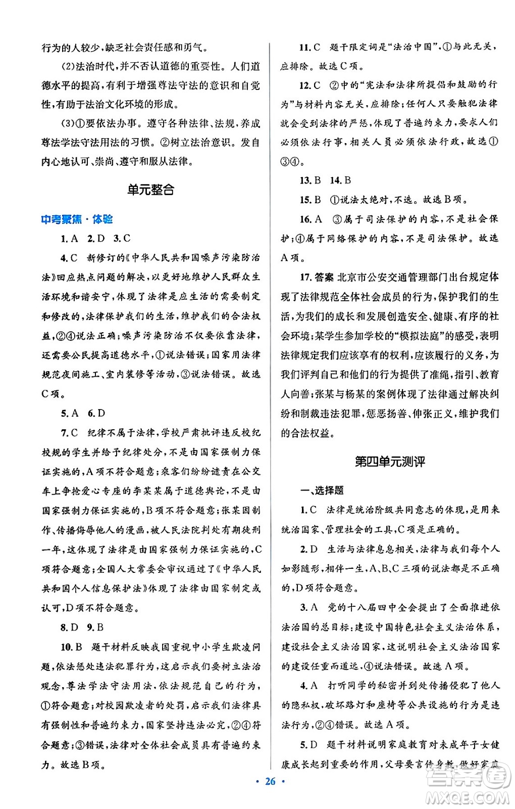 人民教育出版社2024年春人教金學(xué)典同步解析與測評學(xué)考練七年級道德與法治下冊人教版答案