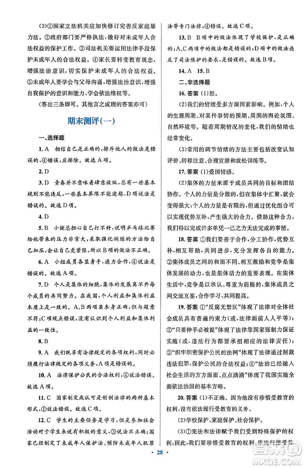 人民教育出版社2024年春人教金學(xué)典同步解析與測評學(xué)考練七年級道德與法治下冊人教版答案