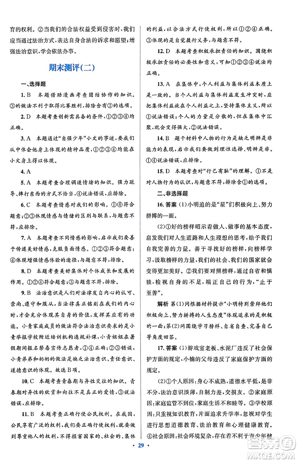 人民教育出版社2024年春人教金學(xué)典同步解析與測評學(xué)考練七年級道德與法治下冊人教版答案