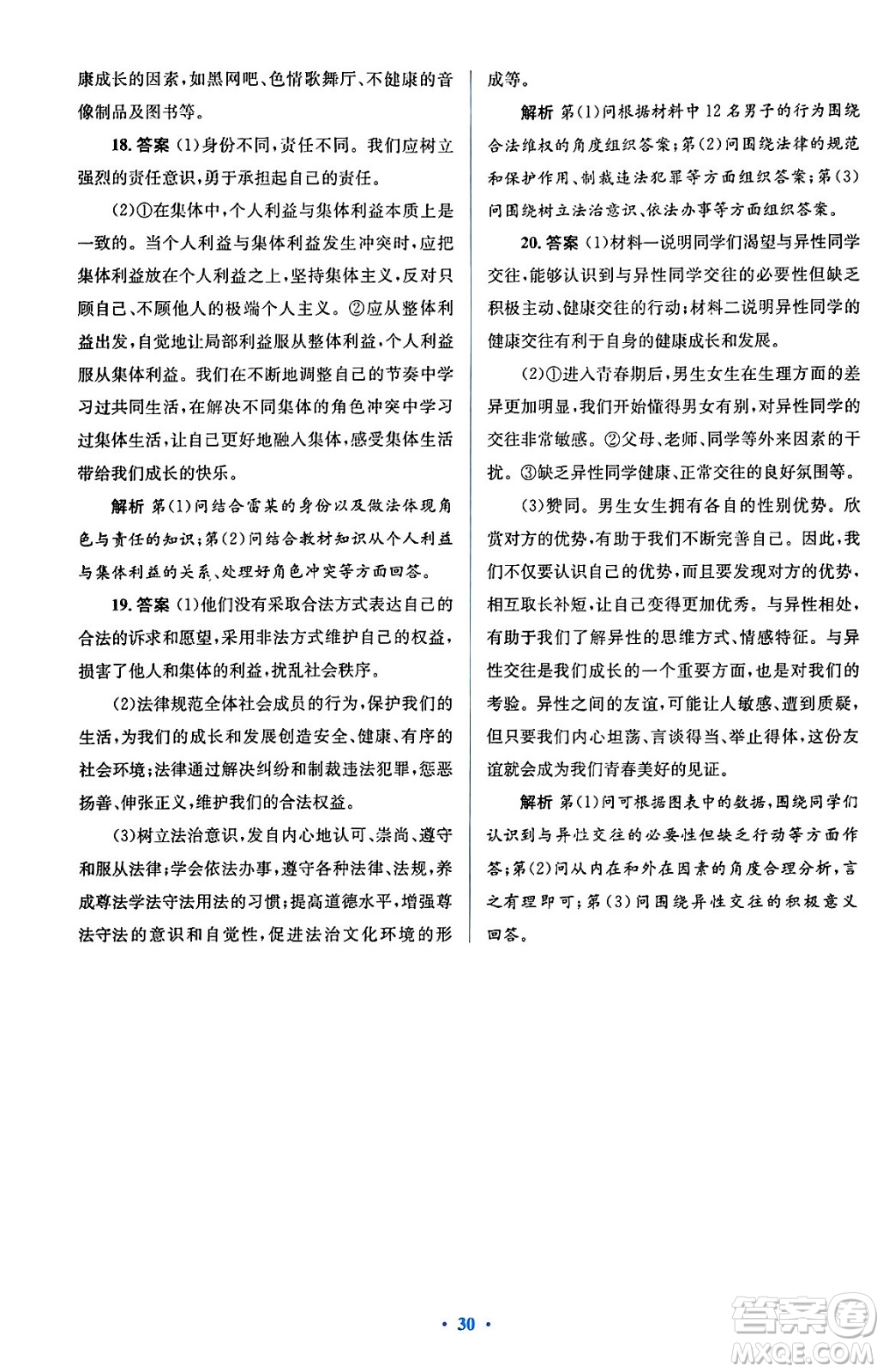 人民教育出版社2024年春人教金學(xué)典同步解析與測評學(xué)考練七年級道德與法治下冊人教版答案