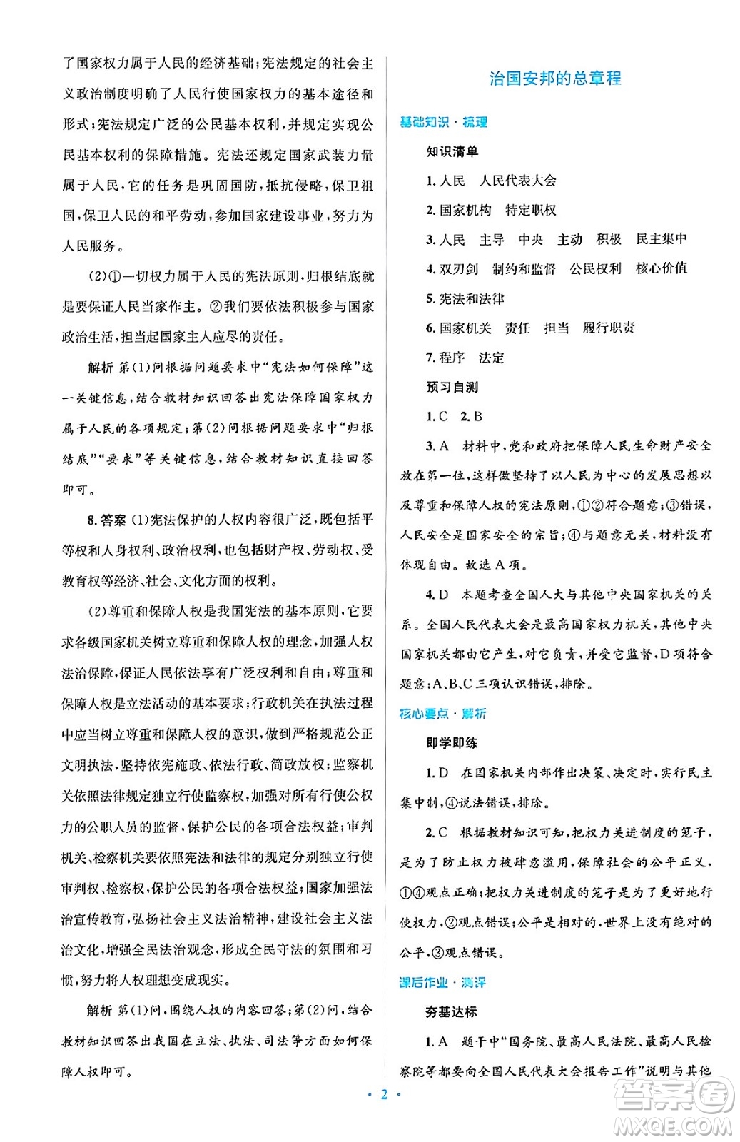 人民教育出版社2024年春人教金學(xué)典同步解析與測評學(xué)考練八年級道德與法治下冊人教版答案