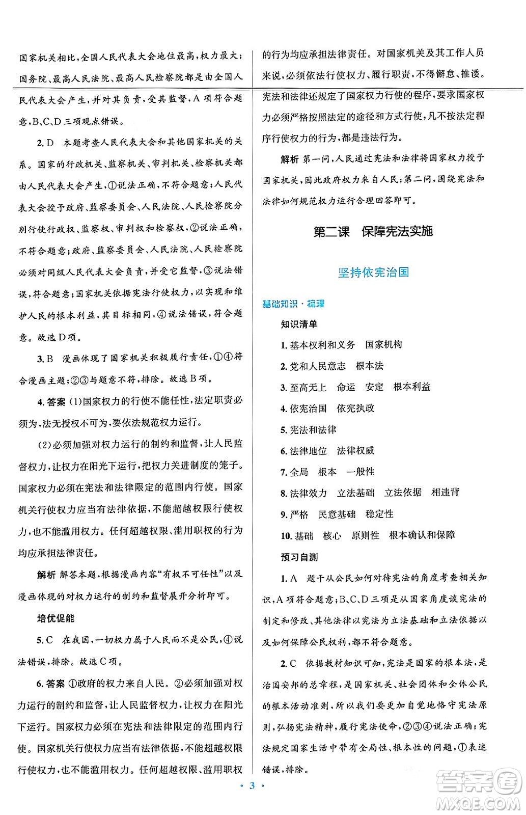 人民教育出版社2024年春人教金學(xué)典同步解析與測評學(xué)考練八年級道德與法治下冊人教版答案
