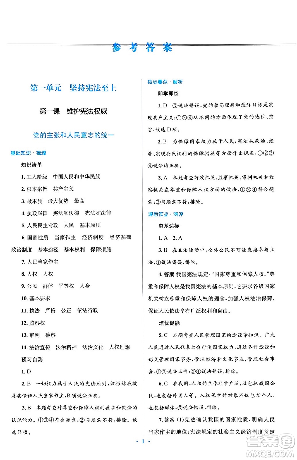 人民教育出版社2024年春人教金學(xué)典同步解析與測評學(xué)考練八年級道德與法治下冊人教版答案