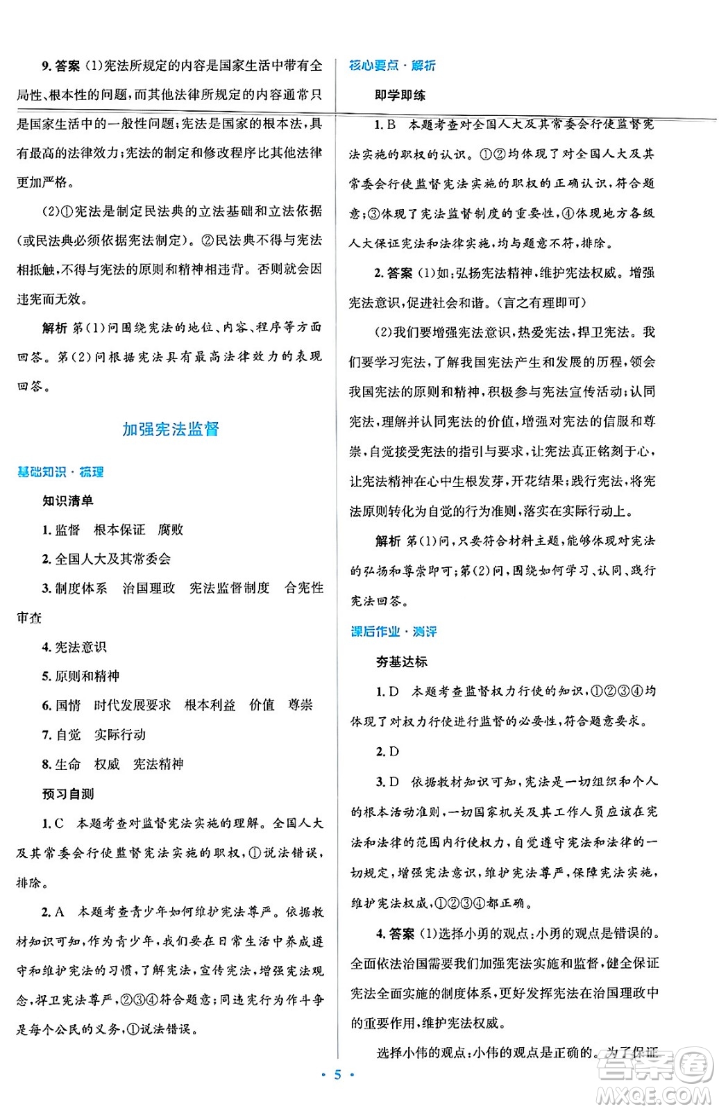 人民教育出版社2024年春人教金學(xué)典同步解析與測評學(xué)考練八年級道德與法治下冊人教版答案
