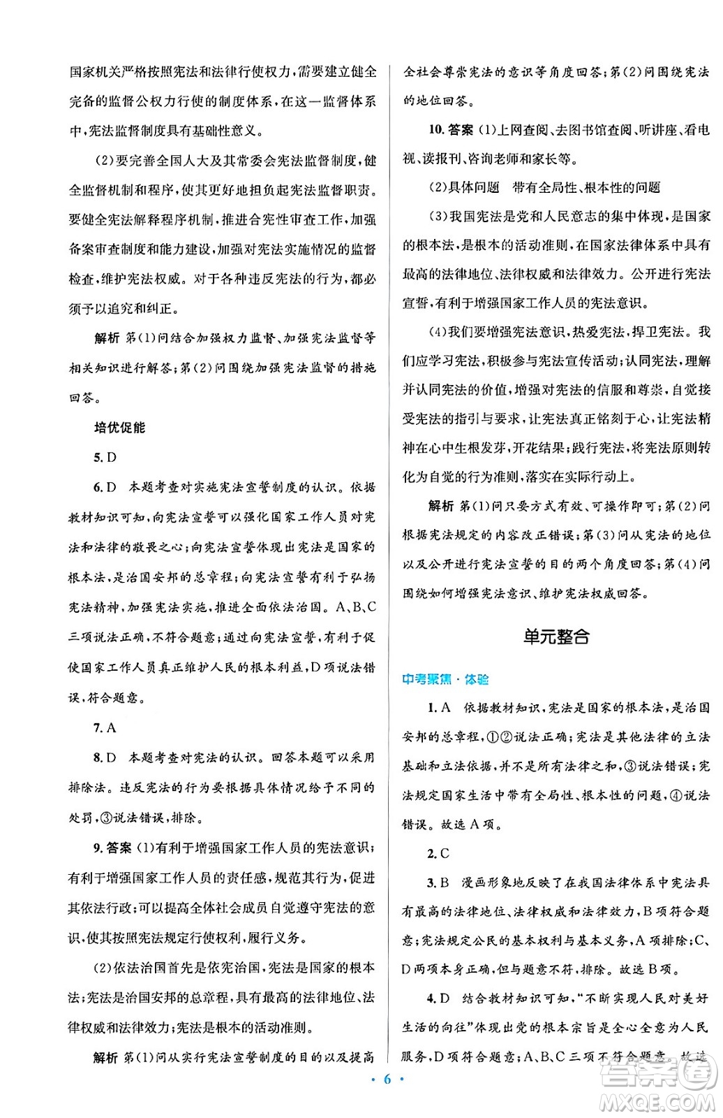 人民教育出版社2024年春人教金學(xué)典同步解析與測評學(xué)考練八年級道德與法治下冊人教版答案