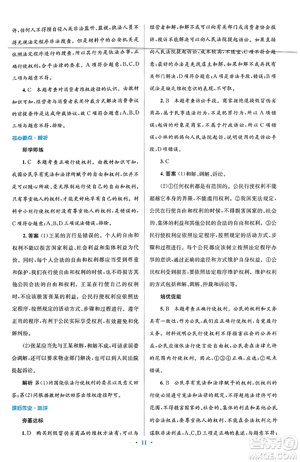 人民教育出版社2024年春人教金學(xué)典同步解析與測評學(xué)考練八年級道德與法治下冊人教版答案