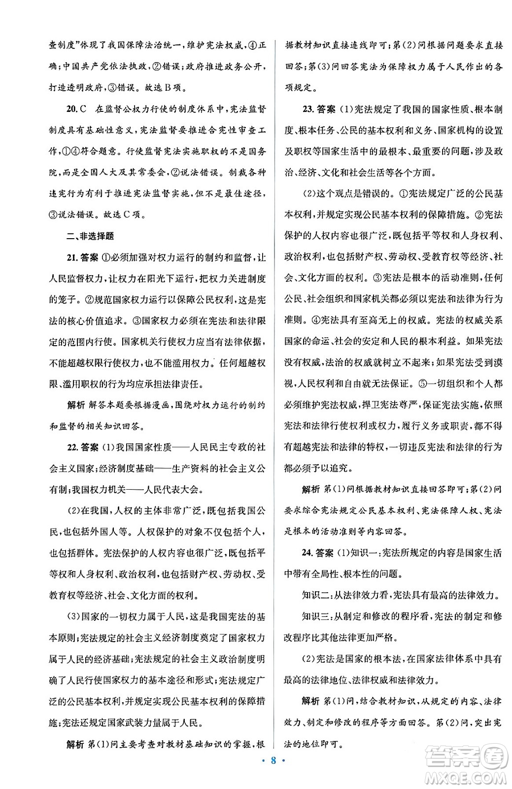 人民教育出版社2024年春人教金學(xué)典同步解析與測評學(xué)考練八年級道德與法治下冊人教版答案