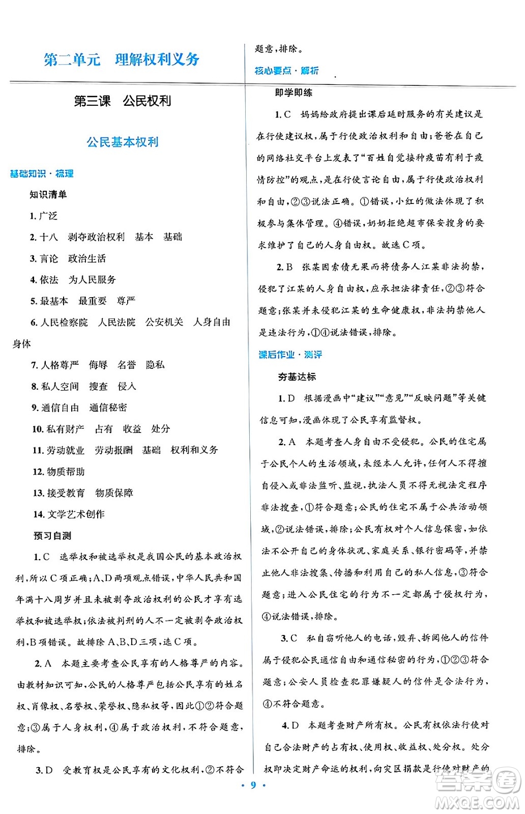 人民教育出版社2024年春人教金學(xué)典同步解析與測評學(xué)考練八年級道德與法治下冊人教版答案