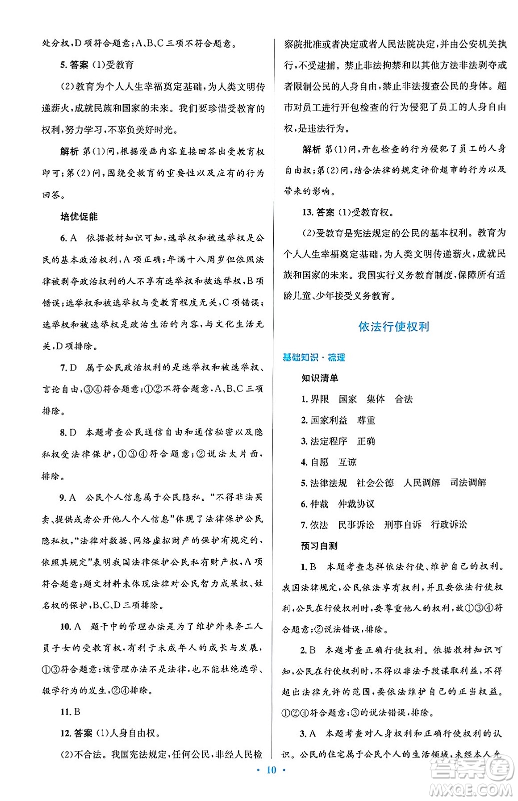 人民教育出版社2024年春人教金學(xué)典同步解析與測評學(xué)考練八年級道德與法治下冊人教版答案