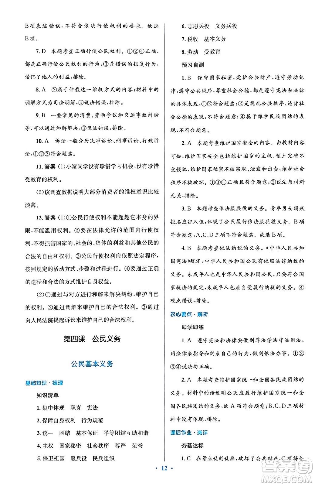人民教育出版社2024年春人教金學(xué)典同步解析與測評學(xué)考練八年級道德與法治下冊人教版答案