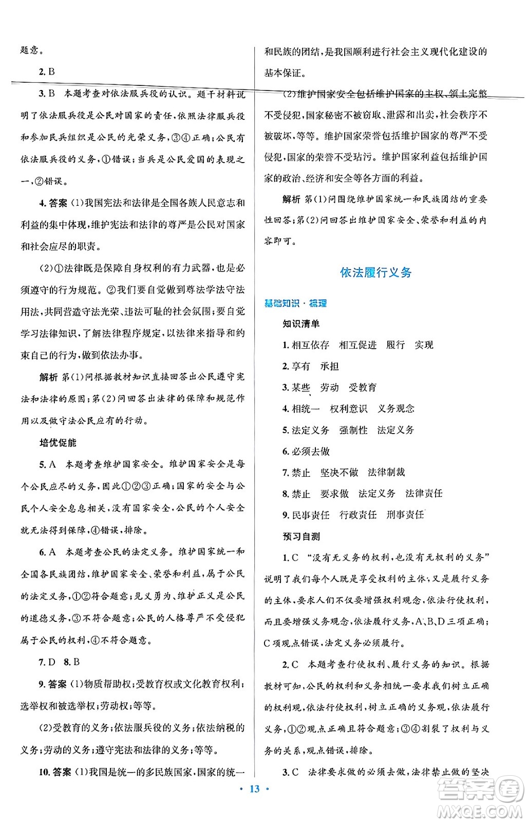 人民教育出版社2024年春人教金學(xué)典同步解析與測評學(xué)考練八年級道德與法治下冊人教版答案