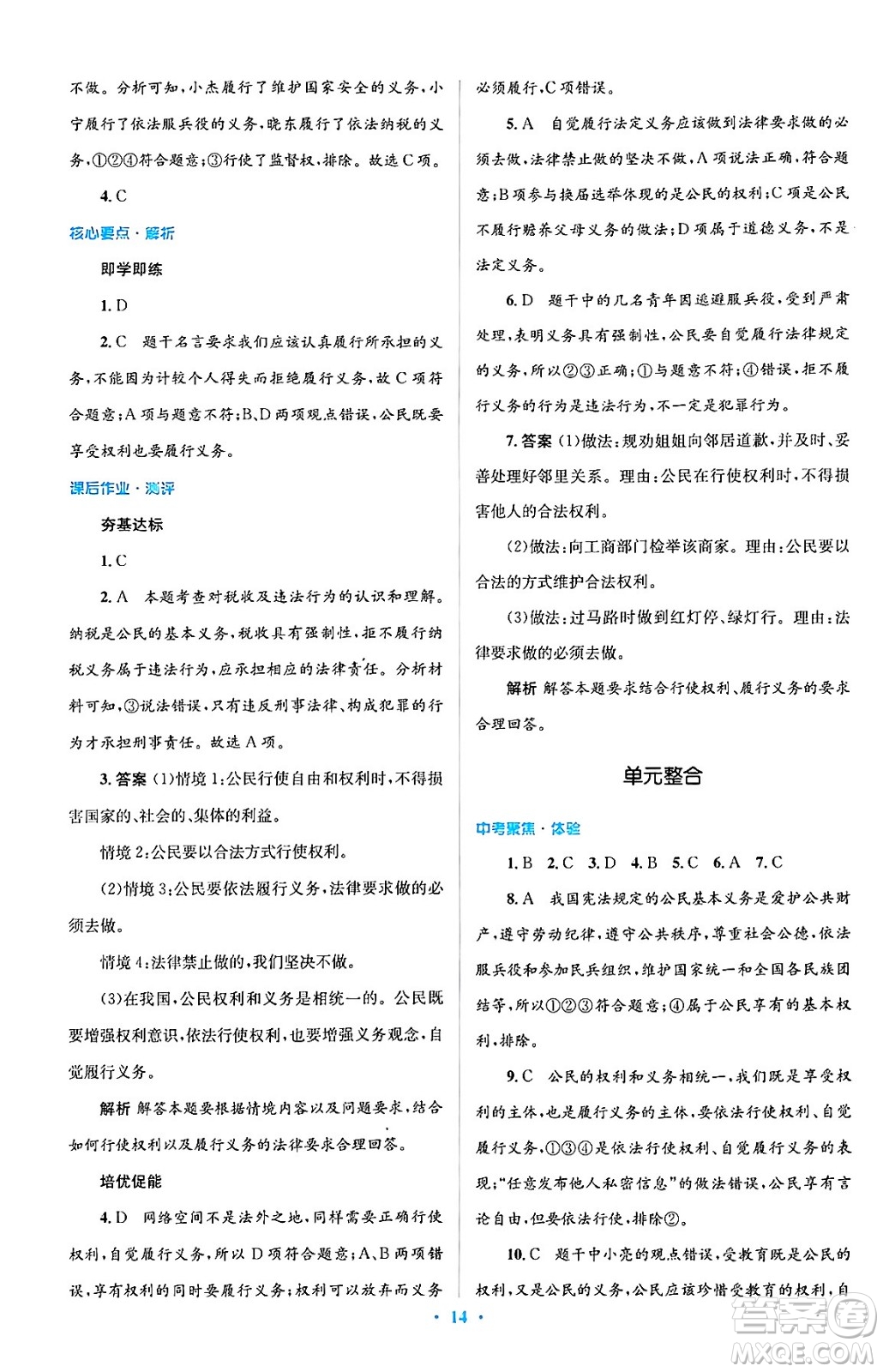 人民教育出版社2024年春人教金學(xué)典同步解析與測評學(xué)考練八年級道德與法治下冊人教版答案