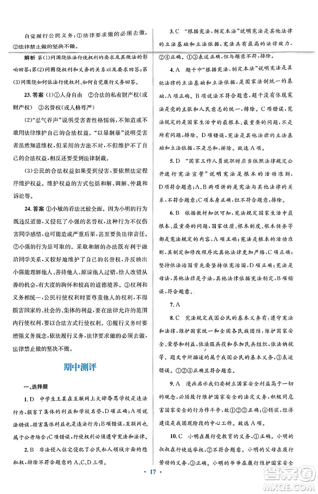 人民教育出版社2024年春人教金學(xué)典同步解析與測評學(xué)考練八年級道德與法治下冊人教版答案