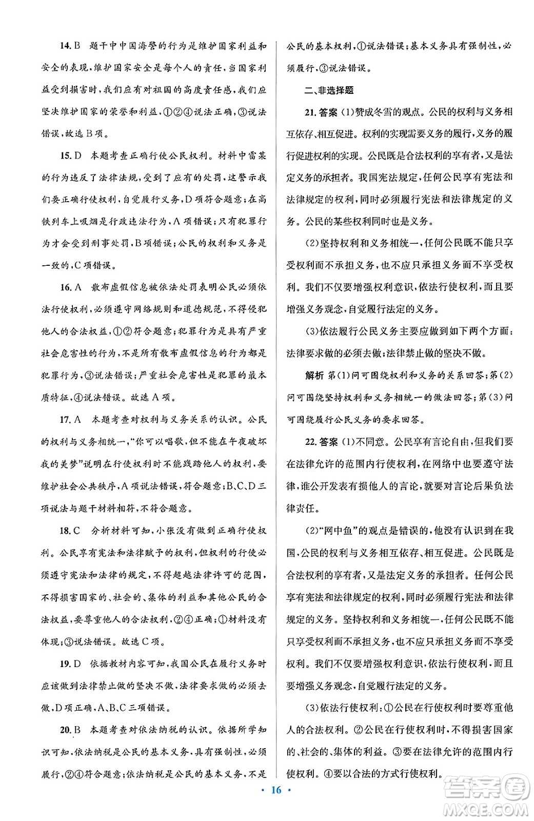 人民教育出版社2024年春人教金學(xué)典同步解析與測評學(xué)考練八年級道德與法治下冊人教版答案