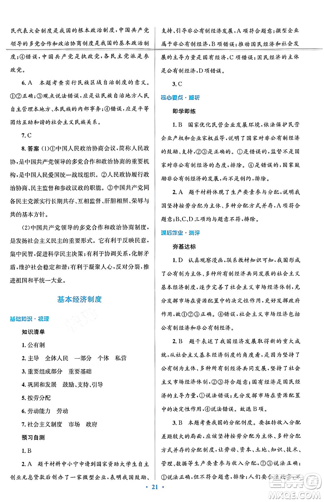 人民教育出版社2024年春人教金學(xué)典同步解析與測評學(xué)考練八年級道德與法治下冊人教版答案
