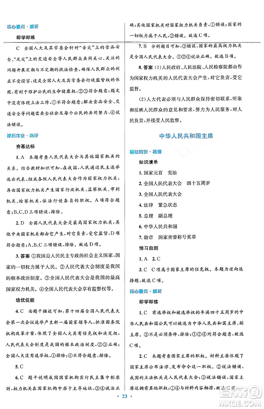 人民教育出版社2024年春人教金學(xué)典同步解析與測評學(xué)考練八年級道德與法治下冊人教版答案