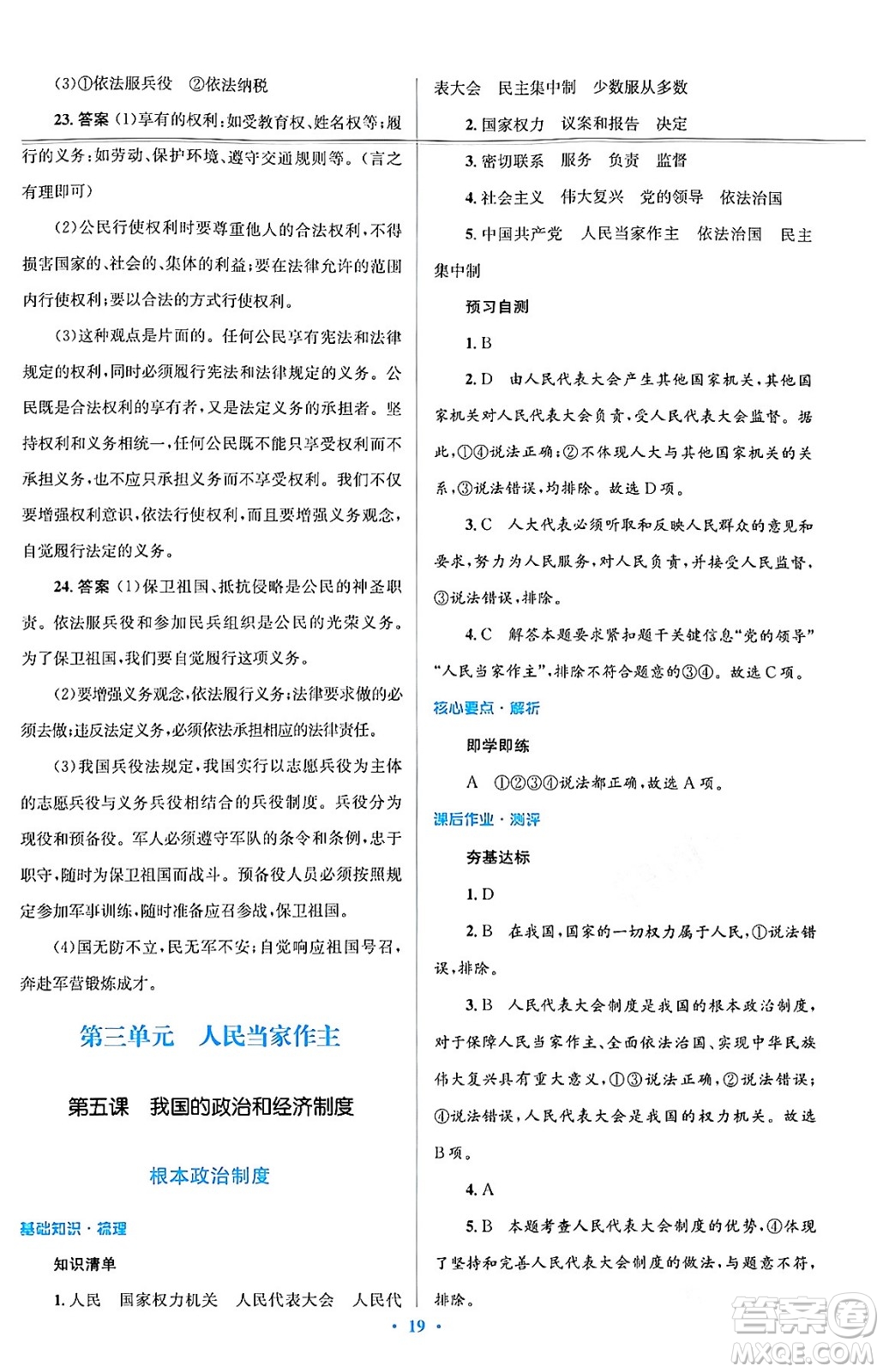人民教育出版社2024年春人教金學(xué)典同步解析與測評學(xué)考練八年級道德與法治下冊人教版答案
